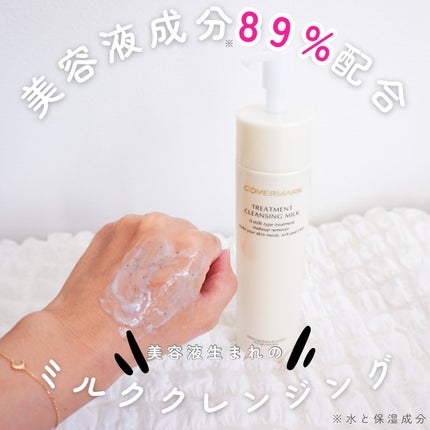 トリートメント クレンジング ミルク/COVERMARK/ミルククレンジングを使ったクチコミ(1枚目)