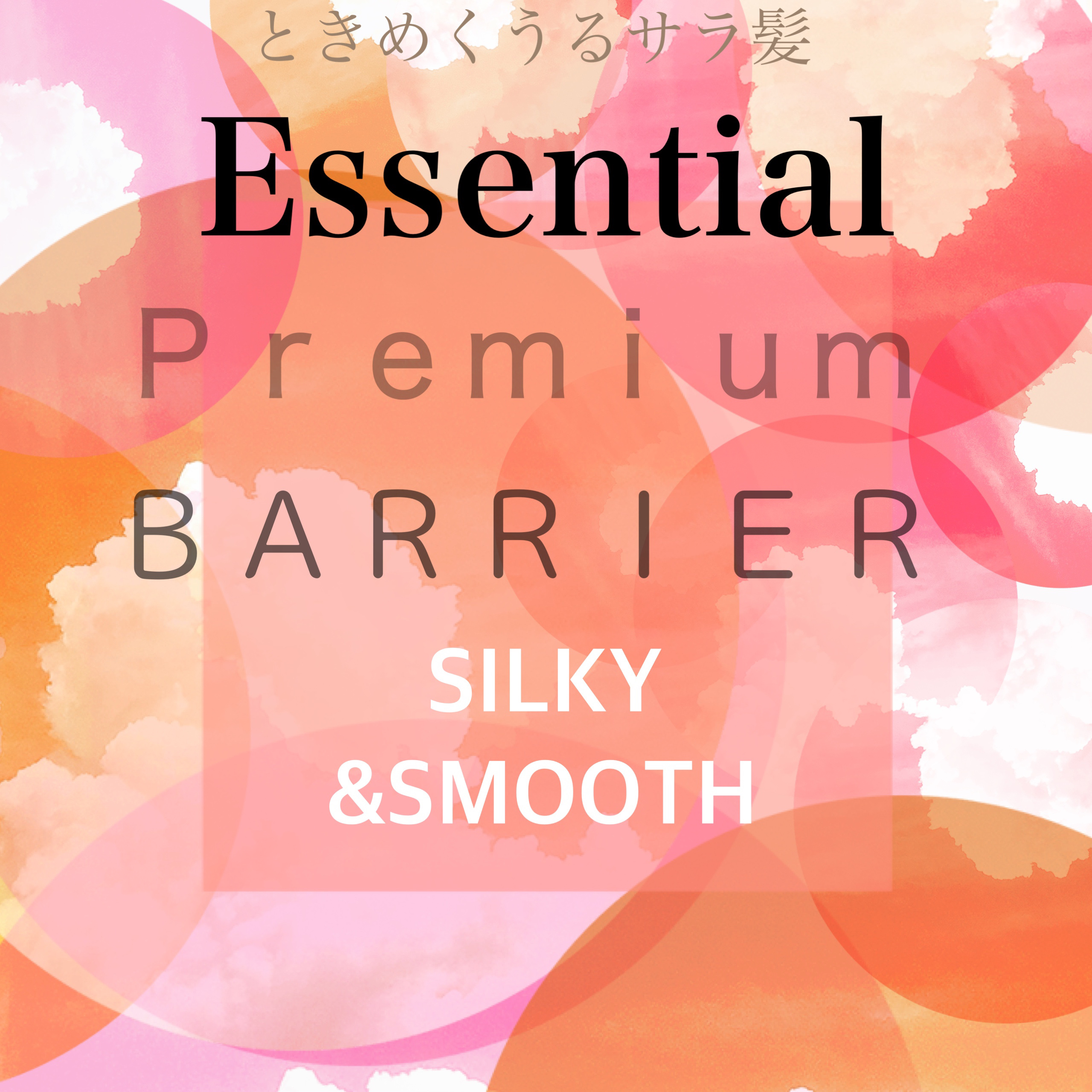 エッセンシャルプレミアム バリアシャンプー・コンディショナー シルキー＆スムース/エッセンシャル/市販シャンプーを使ったクチコミ（1枚目）