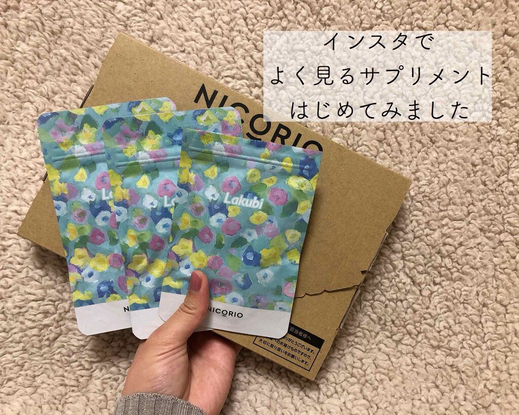 Lakubi（ラクビ）/NICORIO（ニコリオ）/健康サプリメントを使ったクチコミ（1枚目）