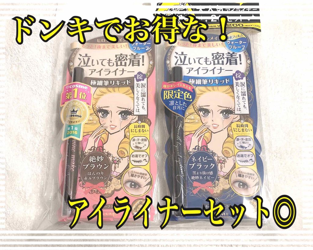 スムースリキッドアイライナー スーパーキープ/ヒロインメイク/リキッドアイライナーを使ったクチコミ（1枚目）