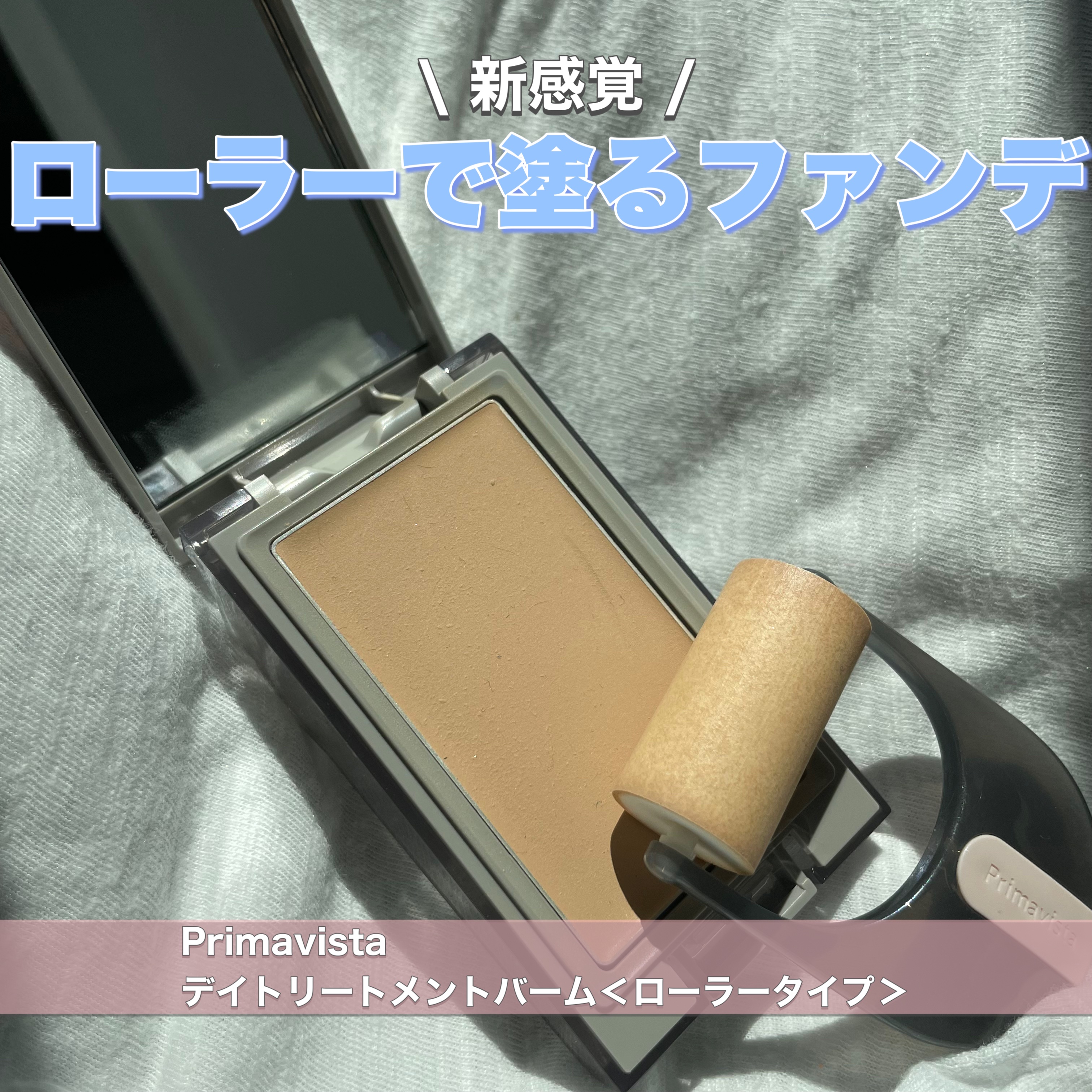 プリマヴィスタ デイトリートメントバーム 〈ローラータイプ〉/プリマヴィスタ/その他ファンデーションを使ったクチコミ（1枚目）