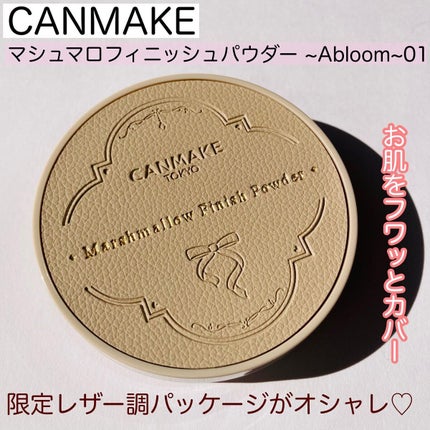 マシュマロフィニッシュパウダー ~Abloom~/キャンメイク/プレストパウダーを使ったクチコミ(1枚目)