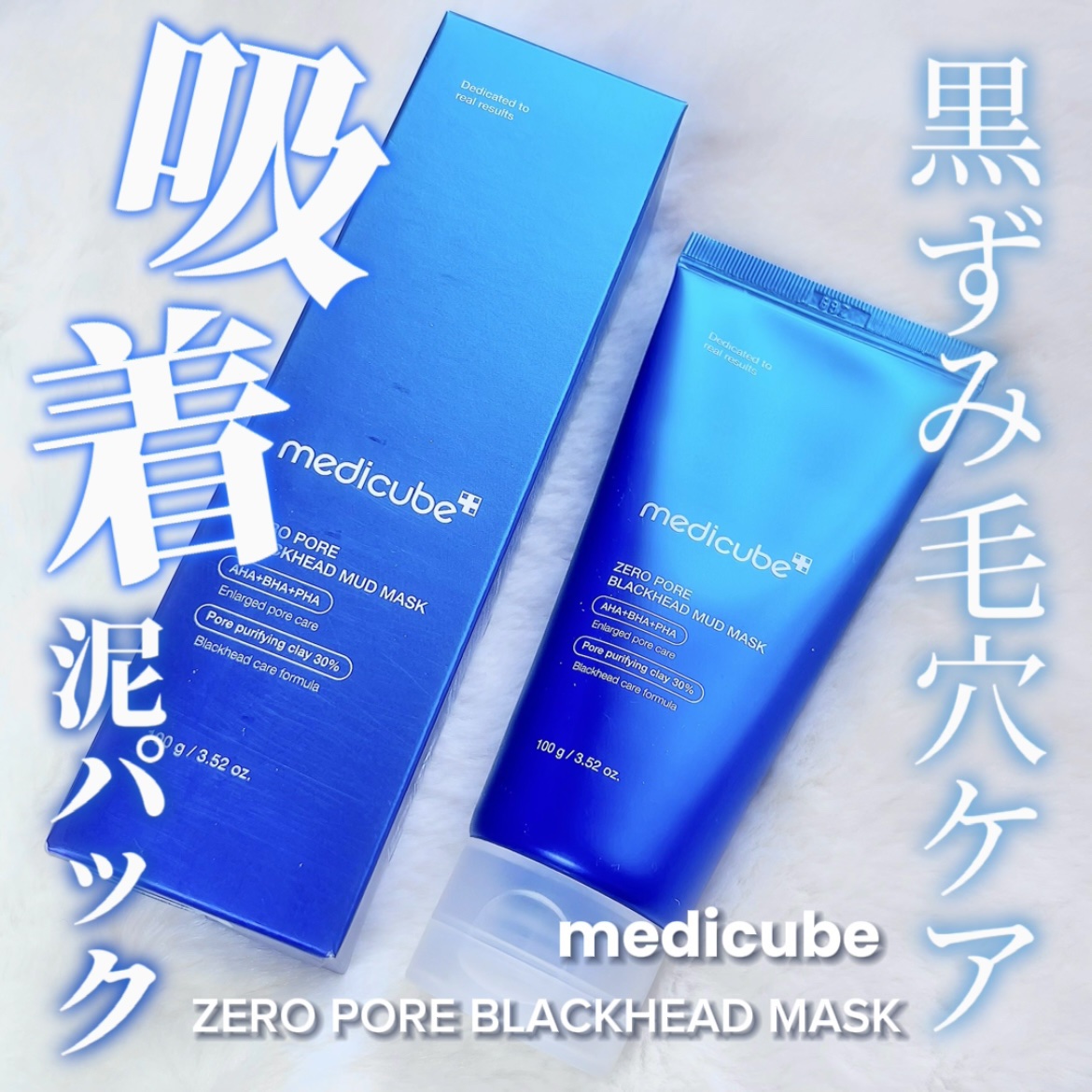 ゼロ毛穴クレイパック/MEDICUBE/洗い流すパック・マスクを使ったクチコミ（1枚目）