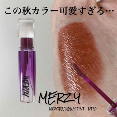 オーロラ デュイ ティント/MERZY/口紅を使ったクチコミ（1枚目）