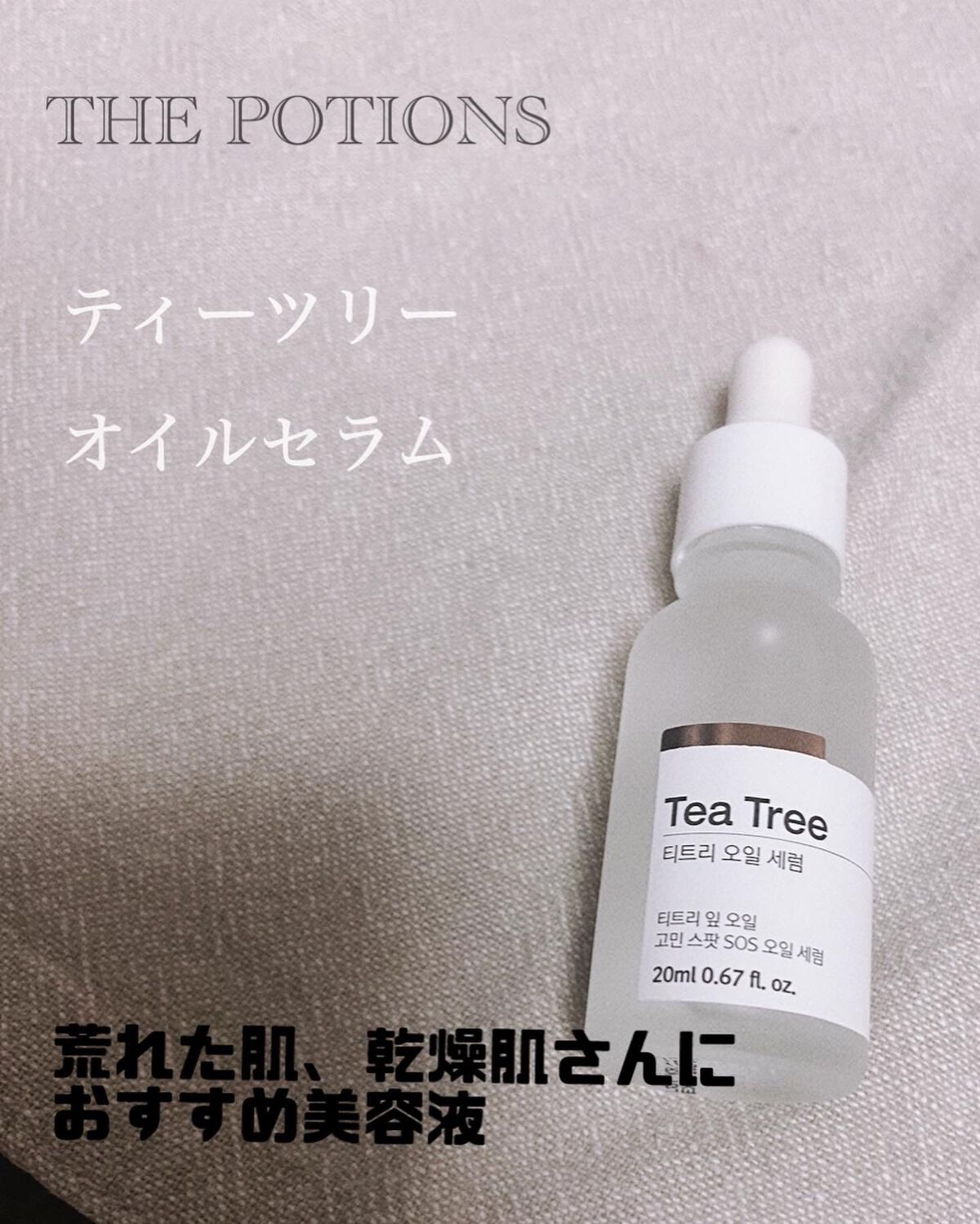 ティーツリーオイルセラム/The Potions/美容液を使ったクチコミ(1枚目)