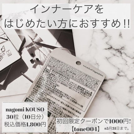 nagomi KOUSO 90粒/renaTerra/健康サプリメントを使ったクチコミ(3枚目)