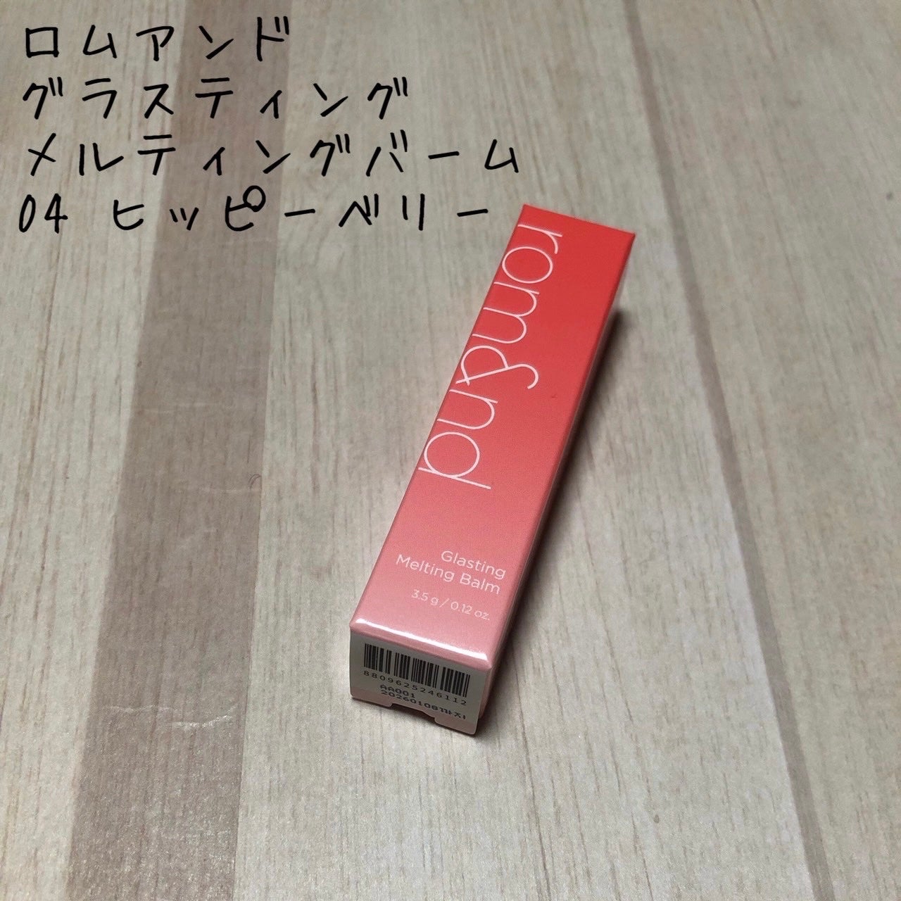 グラスティングメルティングバーム/rom&nd/リップバームを使ったクチコミ(1枚目)