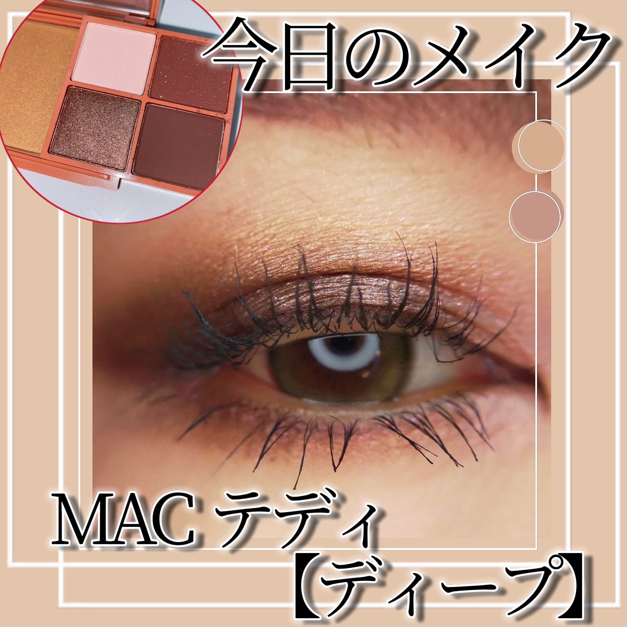 テディ テイクオーバー アイ & フェイスパレット/M・A・C/アイシャドウパレットを使ったクチコミ（1枚目）
