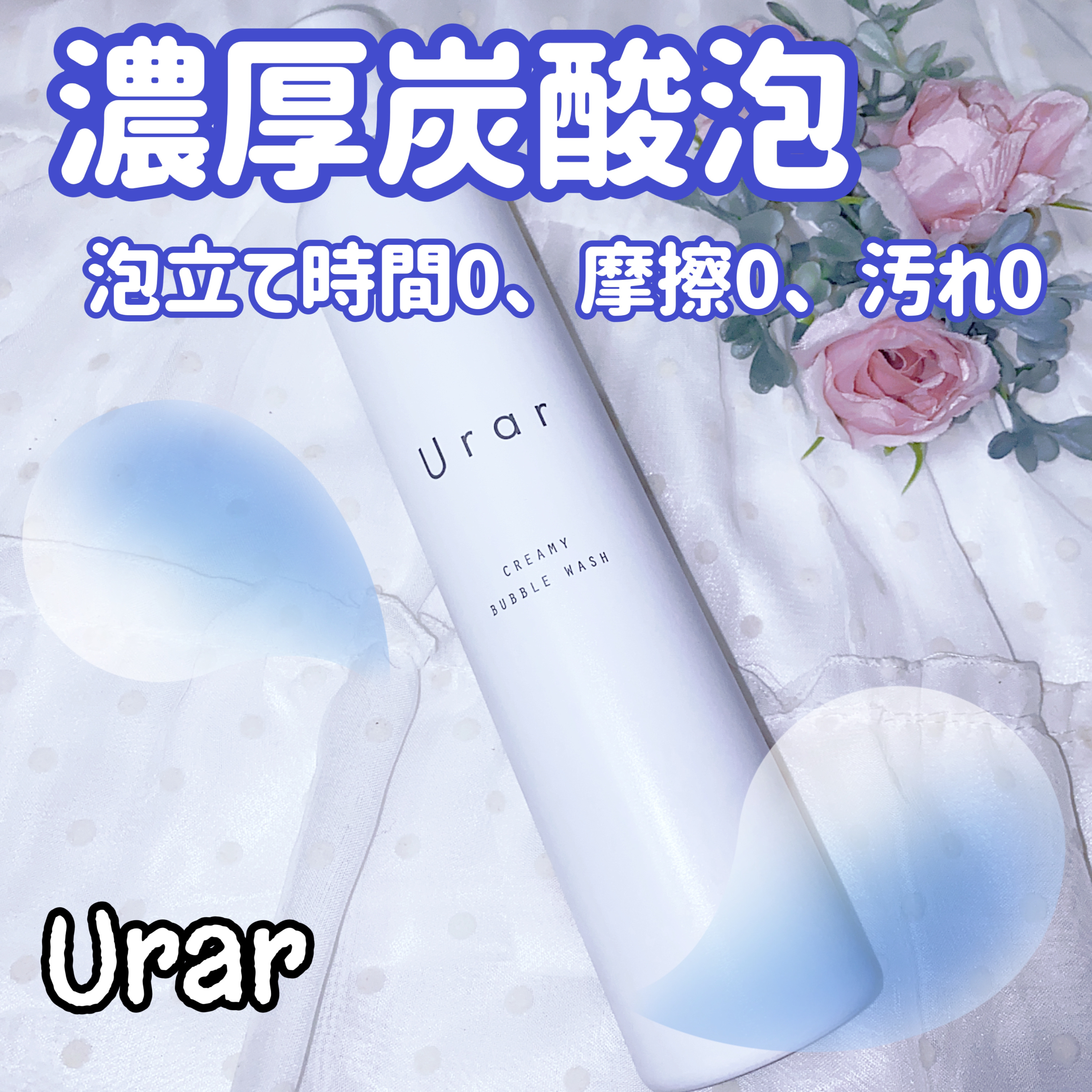 クリーミーバブルウォッシュ/Urar /泡洗顔を使ったクチコミ（1枚目）