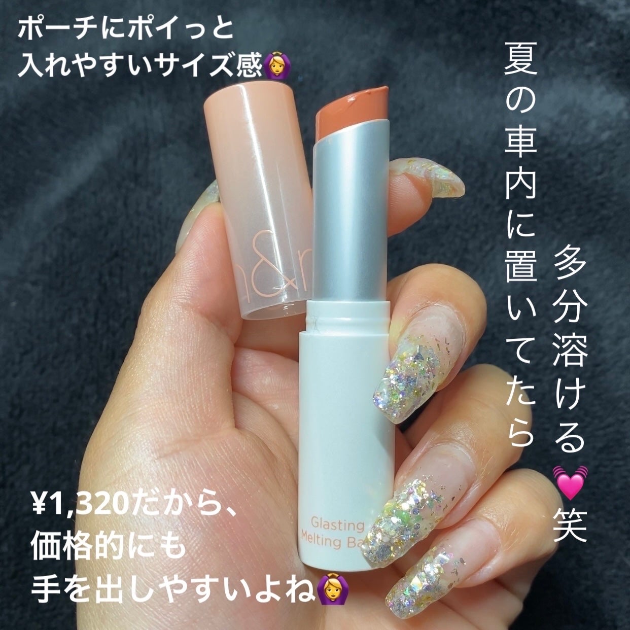 グラスティングメルティングバーム/rom&nd/リップバームを使ったクチコミ(5枚目)