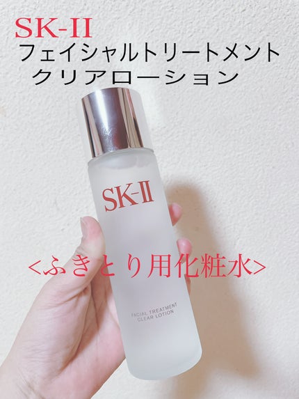 フェイシャル トリートメント クリア ローション/SK-II/化粧水を使ったクチコミ(1枚目)