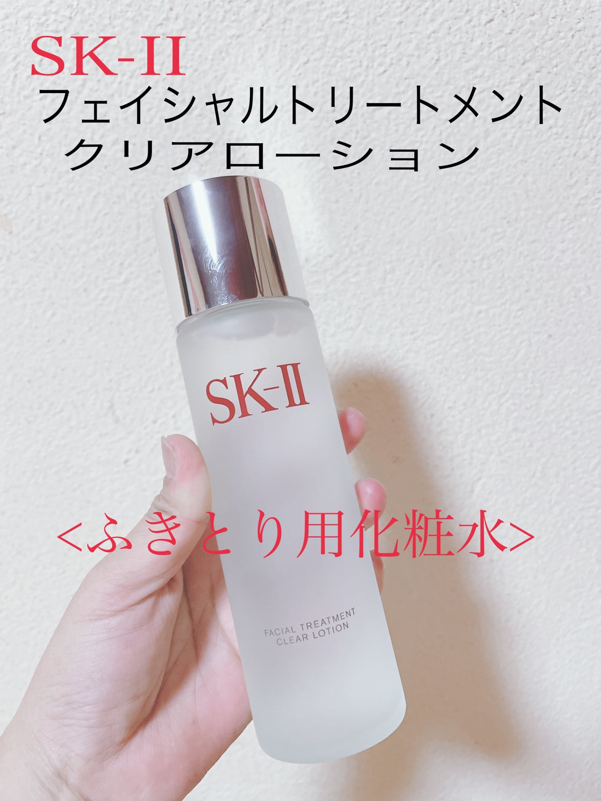 ふきとり用化粧水✨SK-IIフェイシャルトリートメントクリアローション