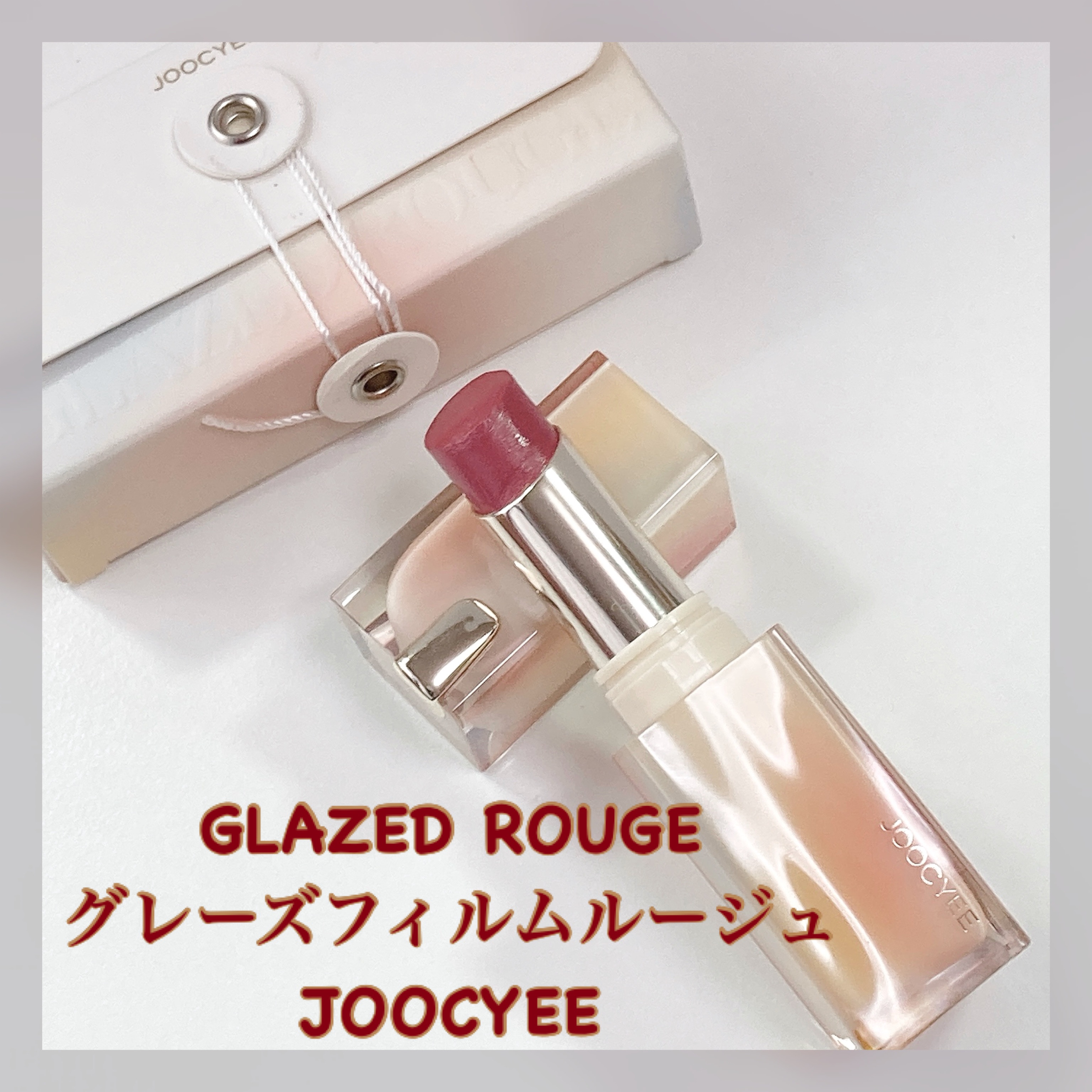 Joocyee グレーズフィルムルージュ/Joocyee/口紅を使ったクチコミ（1枚目）
