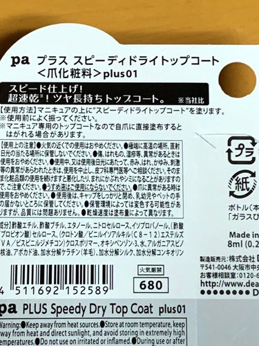 pa プラス スピーディドライトップコート/pa nail collective/ネイルトップコート・ベースコートを使ったクチコミ（2枚目）