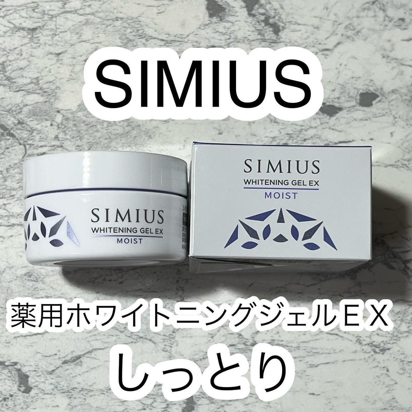 薬用ホワイトニングジェルEX モイスト(しっとり)/シミウス/オールインワン化粧品を使ったクチコミ(2枚目)