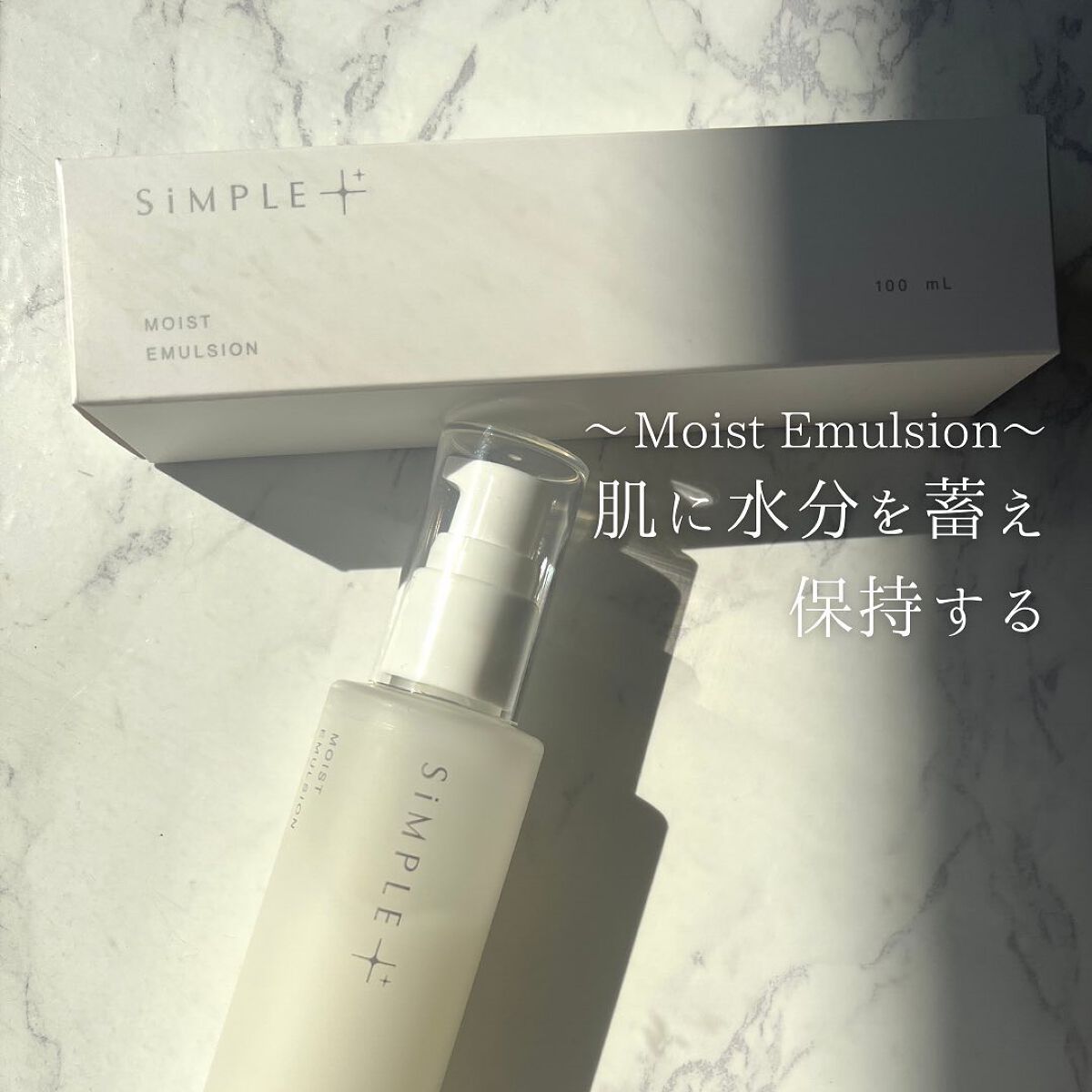 モイストエマルジョン/SiMPLE++/乳液を使ったクチコミ（3枚目）