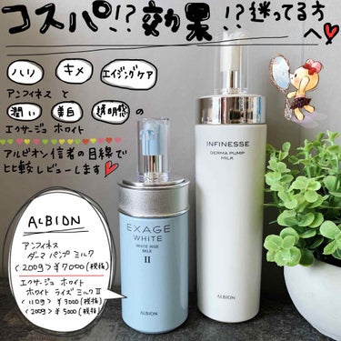 ALBIONの乳液を徹底比較】アンフィネス ダーマ パンプ ミルク他、2商品