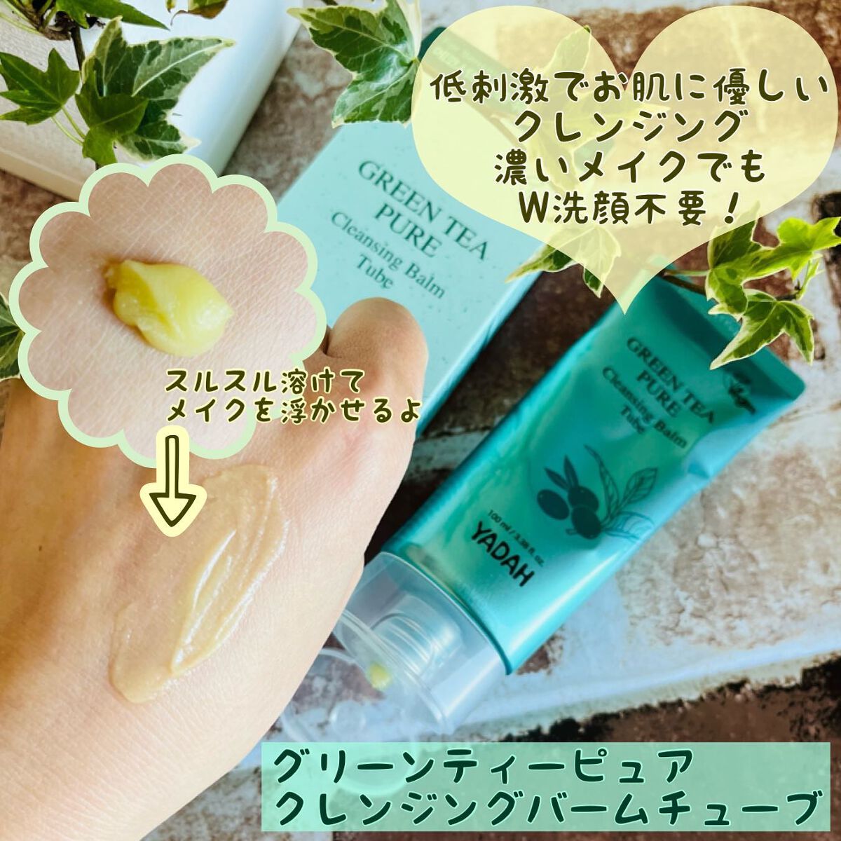 グリーンティーピュアクレンジングバームチューブ/YADAH/クレンジングバームを使ったクチコミ（3枚目）