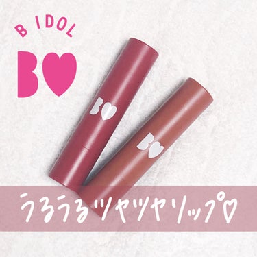 
B IDOLのバズりリップ、人気なだけあってとっても良かったのご紹介します♡


B IDOL つやぷるリップ 03こなれBEIGE &
05R かまってPINK


詳しい説明やスウォッチは画像を見