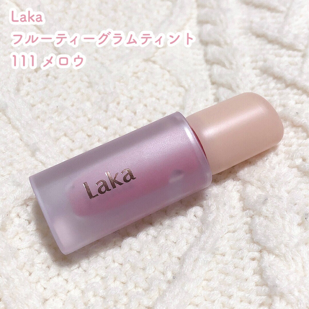 フルーティーグラムティント/Laka/リップティントを使ったクチコミ(3枚目)