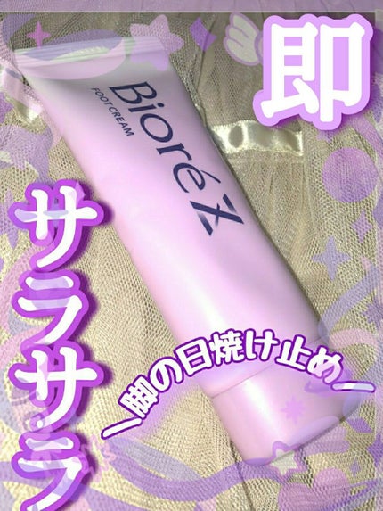 ビオレZ さらさらフットクリーム/ビオレ/レッグ・フットケアを使ったクチコミ(1枚目)