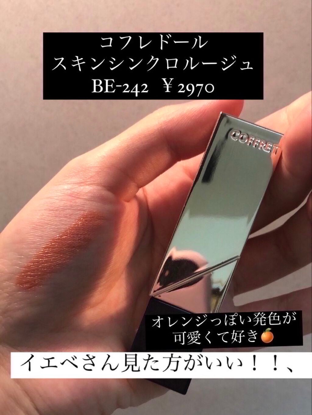 スキンシンクロルージュ/コフレドール/口紅を使ったクチコミ(1枚目)