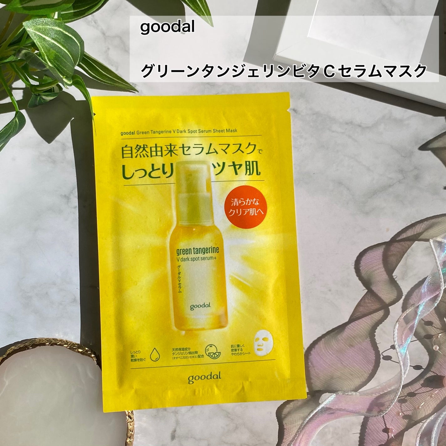 グーダル グリーンタンジェリンビタCセラムマスク/goodal/シートマスク・パックを使ったクチコミ(2枚目)