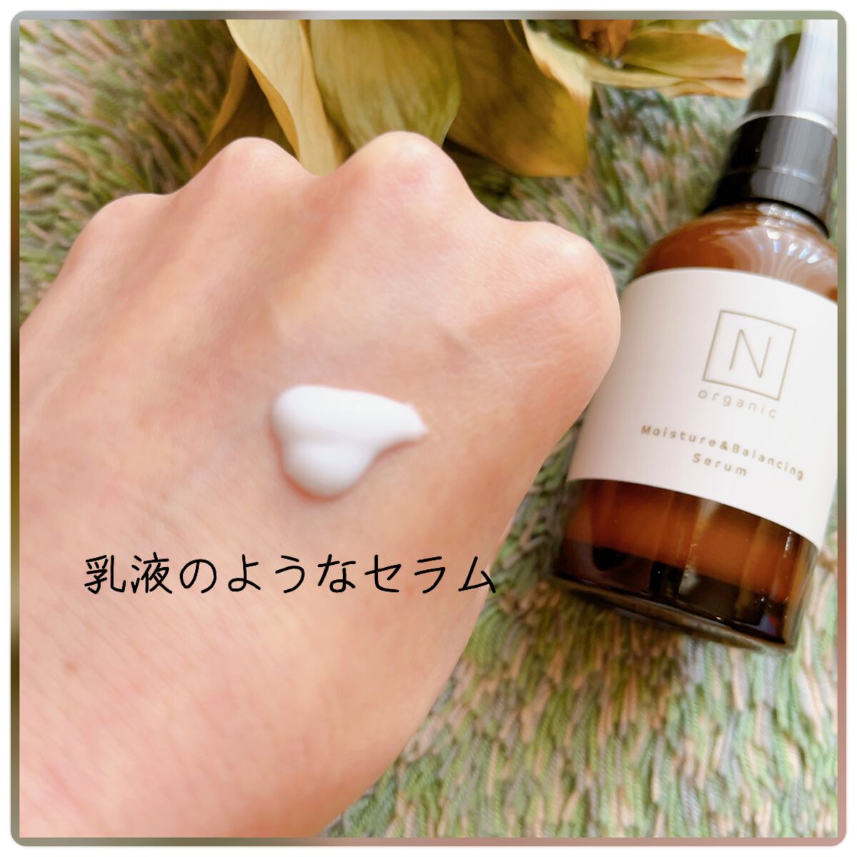 モイスチュア&バランシング セラム/N organic/乳液を使ったクチコミ(2枚目)