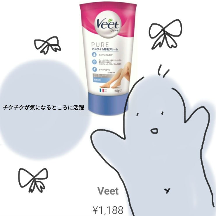 ヴィート ピュアバスタイム除毛クリーム 敏感肌用/Veet/除毛クリームを使ったクチコミ（1枚目）