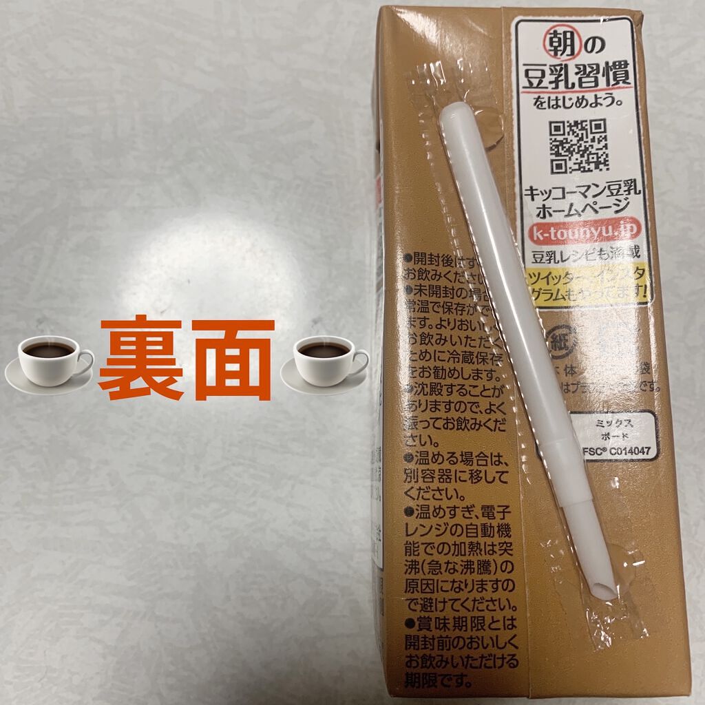 豆乳飲料/キッコーマン飲料/豆乳飲料を使ったクチコミ（2枚目）