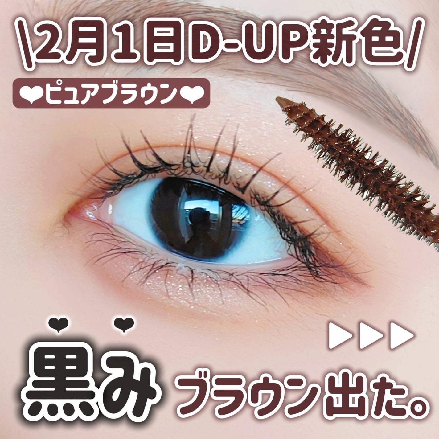 パーフェクトエクステンション マスカラ/D-UP/マスカラを使ったクチコミ(1枚目)