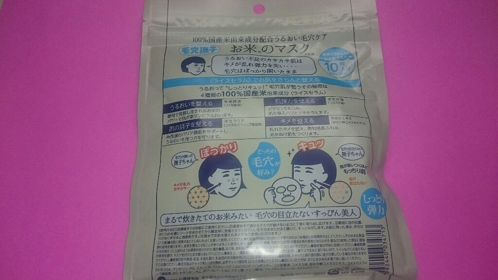 お米のマスク/毛穴撫子/シートマスク・パックを使ったクチコミ（2枚目）