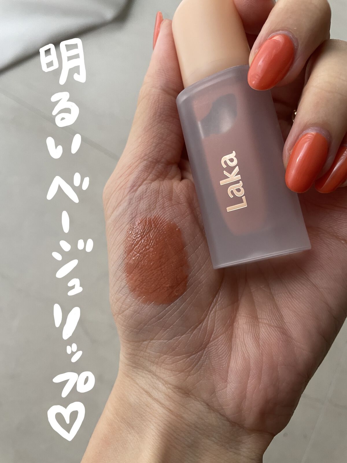 フルーティーグラムティント/Laka/リップティントを使ったクチコミ（1枚目）