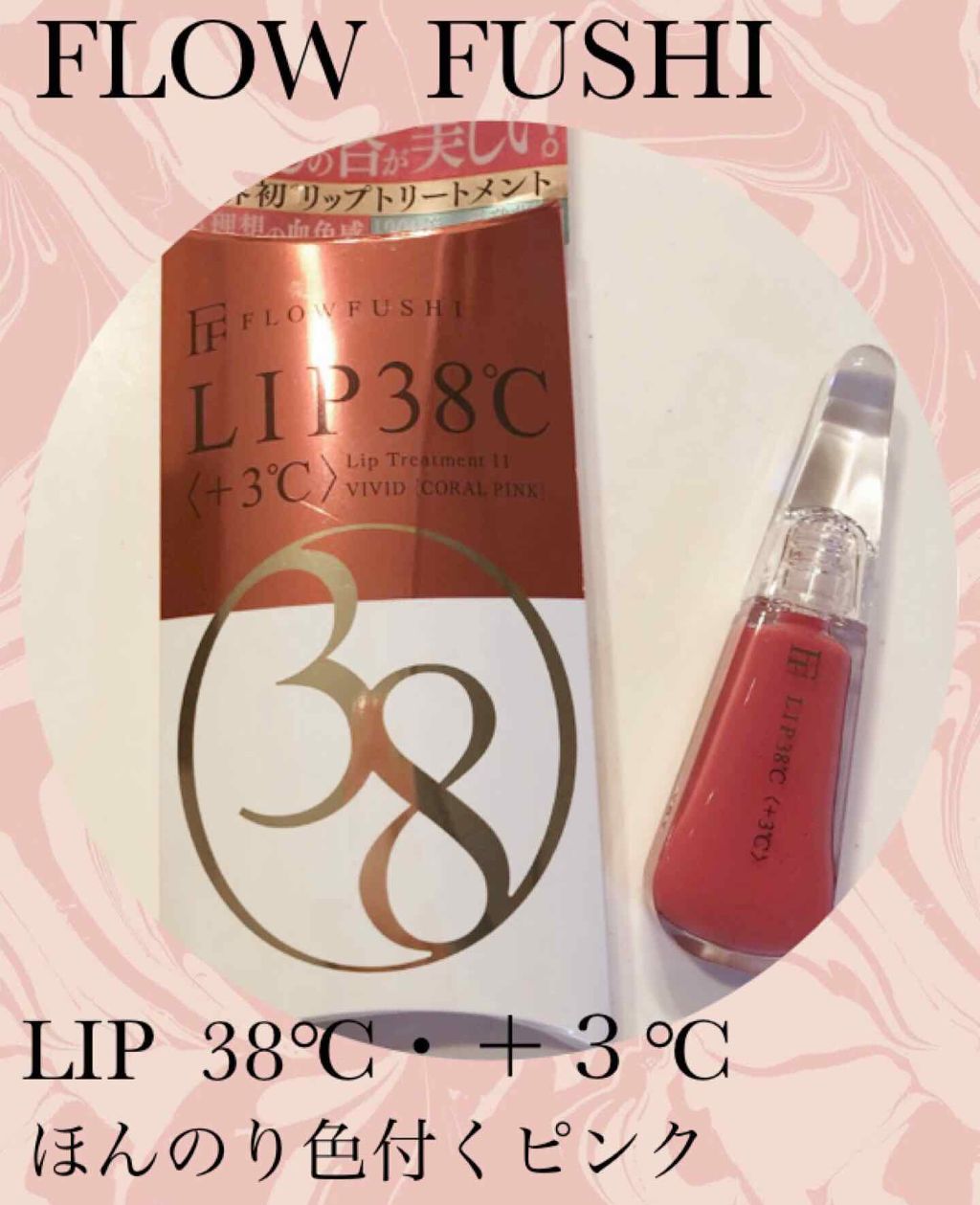 38°C / 99°F リップトリートメント (リップ美容液)/UZU BY FLOWFUSHI/リップケアを使ったクチコミ（1枚目）