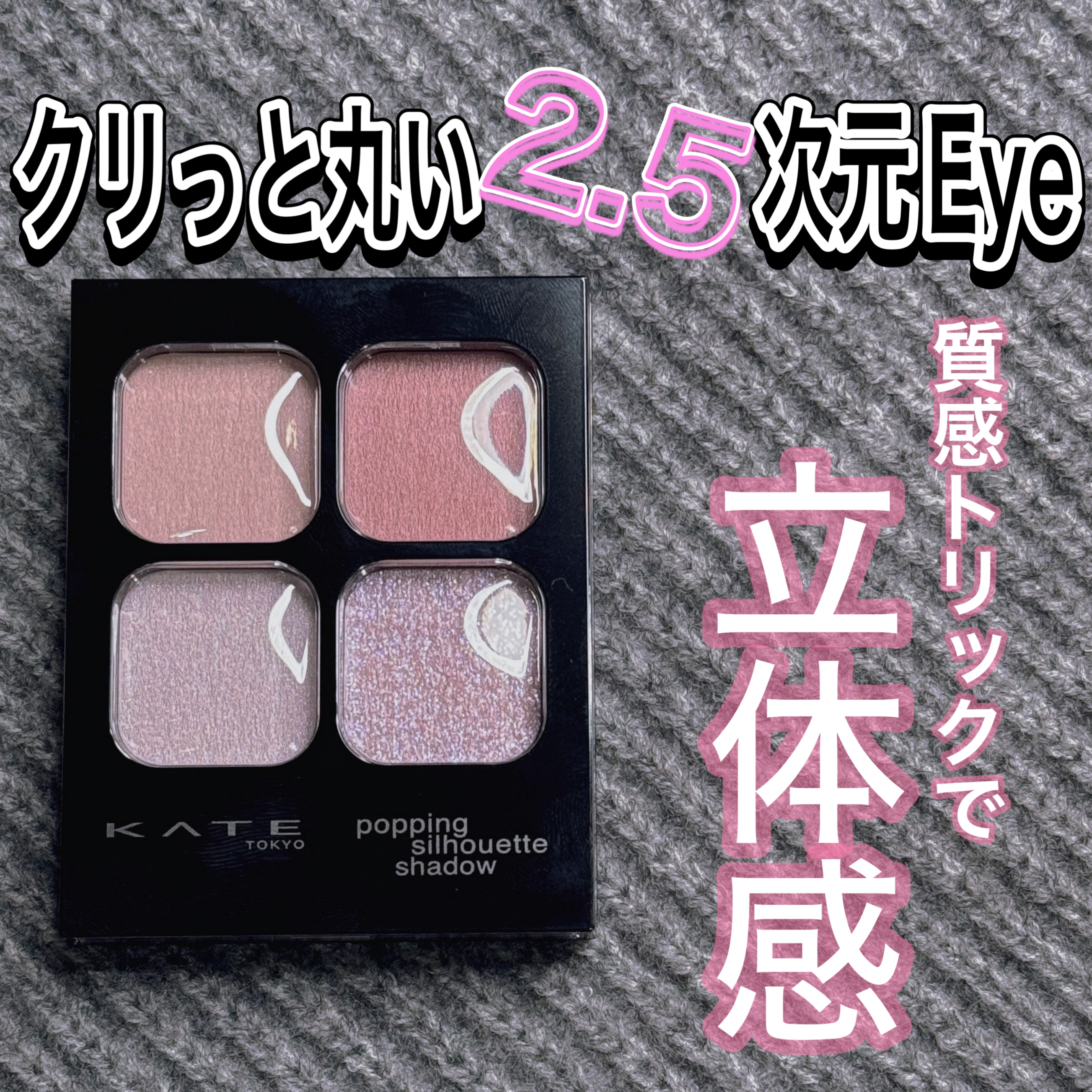 ケイト ポッピングシルエットシャドウ/KATE/アイシャドウパレットを使ったクチコミ（1枚目）