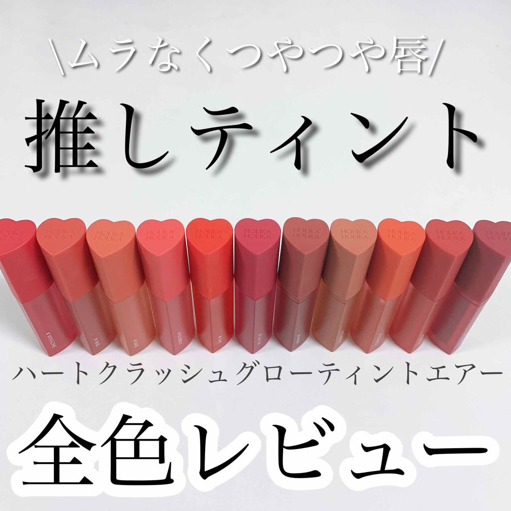 ホリカホリカ ハートクラッシュグローティントエアー/HOLIKA HOLIKA/リップティントを使ったクチコミ（1枚目）
