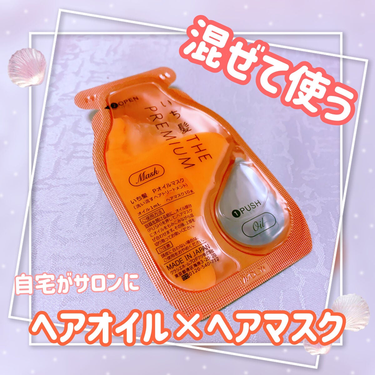 いち髪 THE PREMIUM Wケアブースター美容オイルマスク/いち髪/ヘアマスク・ヘアパックを使ったクチコミ(1枚目)