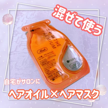 いち髪 THE PREMIUM Wケアブースター美容オイルマスク/いち髪/ヘアマスク・ヘアパックを使ったクチコミ(1枚目)