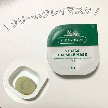 VT Cosmetics　CICA カプセルマスク✨

クリームクレイマスク✨

滑らかなクリームで
塗り広げやすく
全顔使用するにはあまるくらいの量でした！


10分程でマスクが乾いてきて
優しくマ