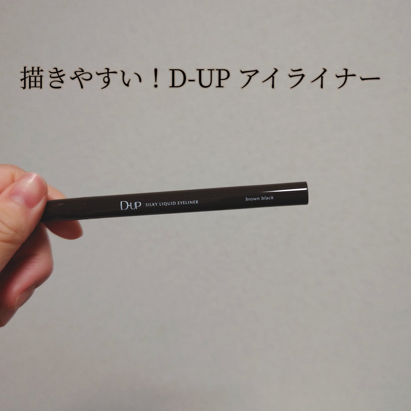 シルキーリキッドアイライナーWP/D-UP/リキッドアイライナーを使ったクチコミ(1枚目)