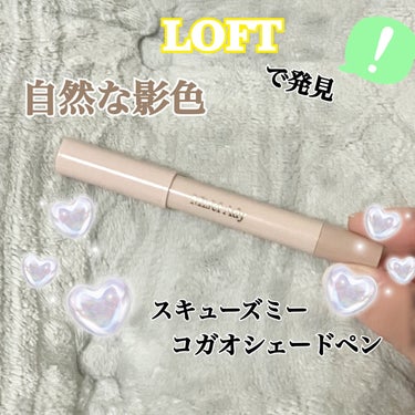 LOFTを徘徊してたときに見つけた商品ですが、2022年10月27日発売ということでか(?)あまり口コミがなかったけどめちゃくちゃ気に入ったので紹介します😍

コガオシェードペンの名の通り、シェーディングです。ペンタイプってあまりなくて、アンドビ○のコントゥアペ○は気になるけどちょっとお高い…と思ってたので税込1320円で試してみました。

スルスルと描けて、ここを削りたいって思うラインを可視化できるので本当にわかりやすい！ボカすのも簡単だし、どんどんシェーディングが濃くなってしまう心配もなく便利すぎます！

色味はTHEブルベ向きのクールベージュです。セザンヌのシェーディング02クールトーンと似てると思いました。

もっと話題になってもいいのにな〜という商品でした！期待を遥かに超えてきた😎！

 #期待越えアイテム の画像 その0