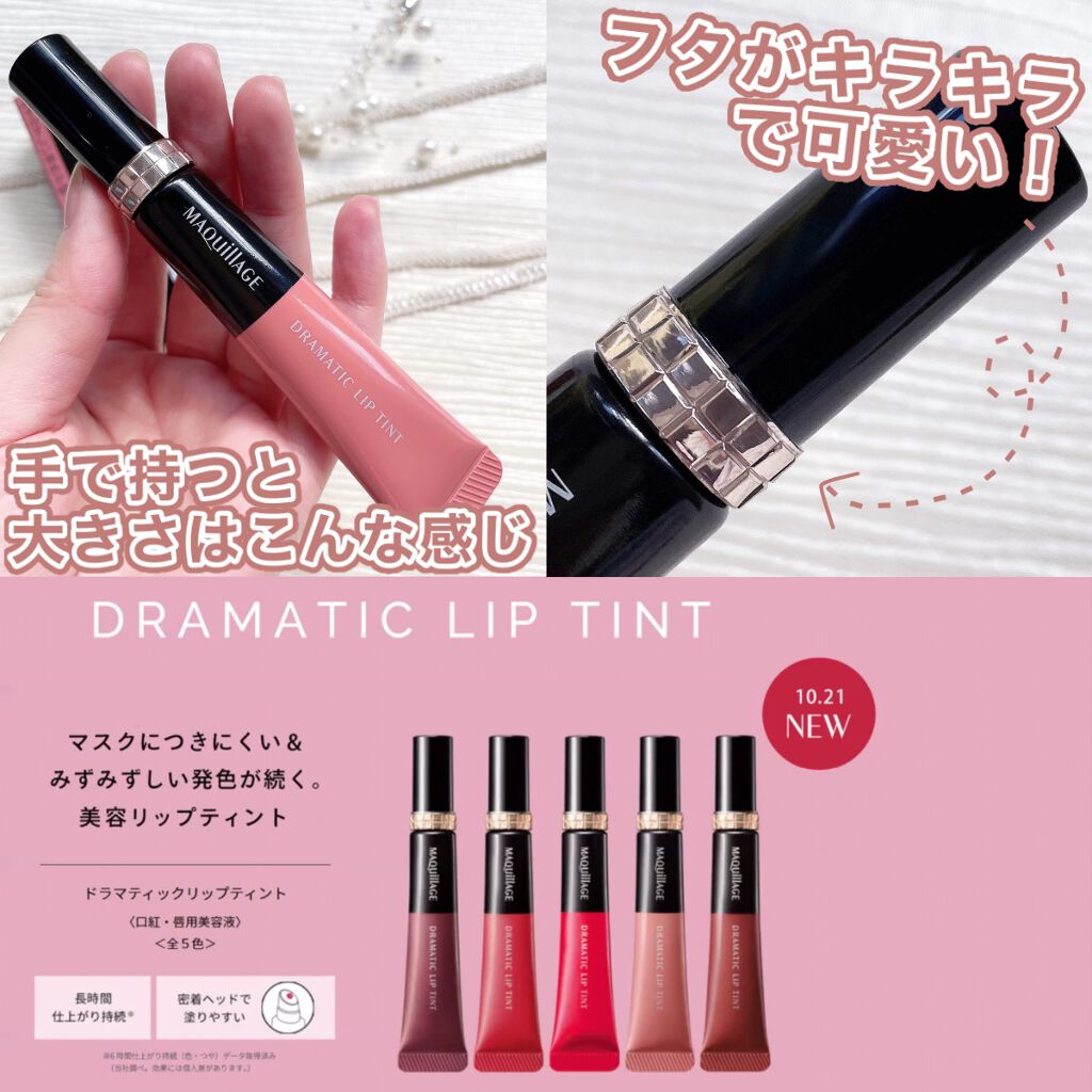 ドラマティックリップティント/マキアージュ/リップティントを使ったクチコミ(3枚目)