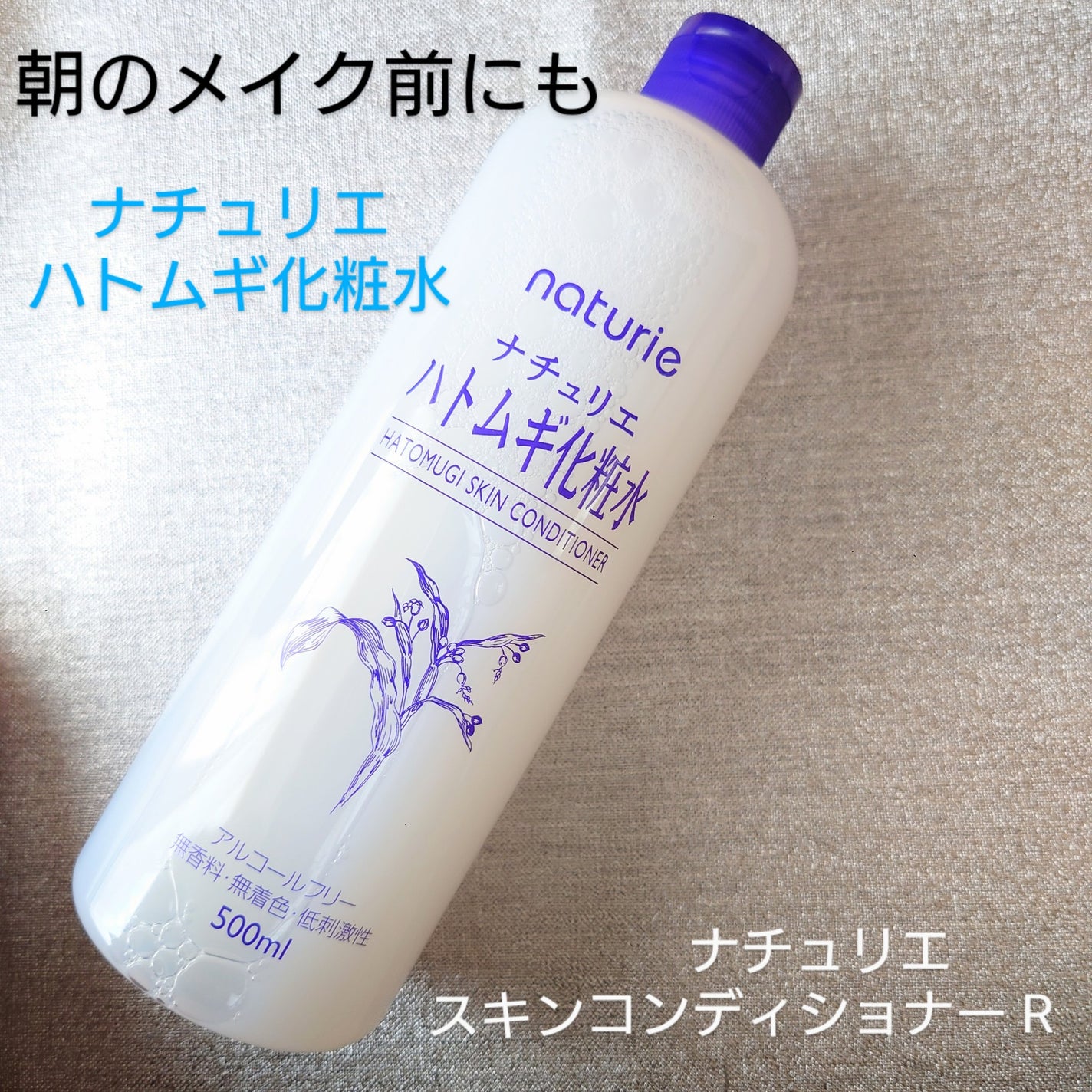 ハトムギ化粧水(ナチュリエ スキンコンディショナー R )/ナチュリエ/化粧水を使ったクチコミ(1枚目)