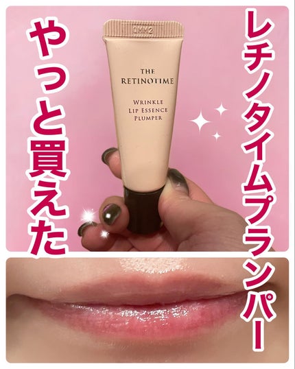 リンクルリップエッセンス プランパー/ザ・レチノタイム/リッププランパーを使ったクチコミ(1枚目)