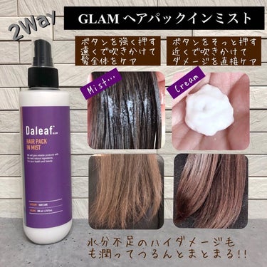 ヘアパック in ミスト/Daleaf/ヘアミルクを使ったクチコミ（3枚目）