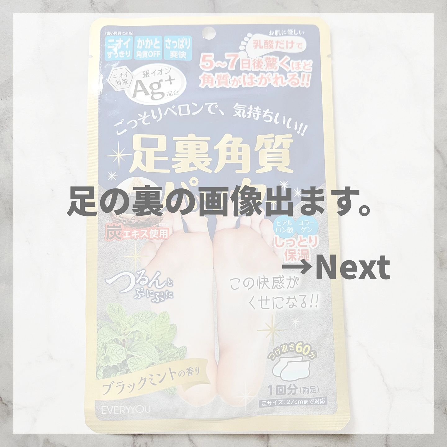 足裏角質パック ブラックミントの香り/EVERYYOU/レッグ・フットケアを使ったクチコミ（3枚目）