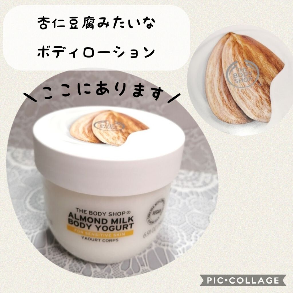 ボディヨーグルト アーモンドミルク/THE BODY SHOP/ボディローションを使ったクチコミ(1枚目)
