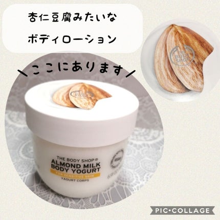 ボディヨーグルト アーモンドミルク/THE BODY SHOP/ボディローションを使ったクチコミ(1枚目)