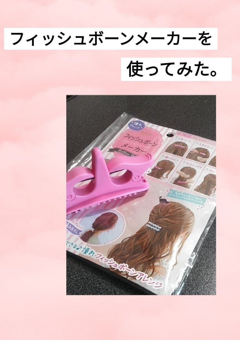 フィッシュボーン メーカー/セリア/ヘアケアグッズを使ったクチコミ（1枚目）