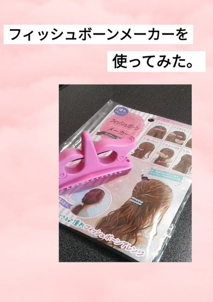 フィッシュボーン メーカー/セリア/ヘアケアグッズを使ったクチコミ(1枚目)